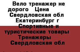 Вело тренажер не дорого › Цена ­ 6 000 - Свердловская обл., Екатеринбург г. Спортивные и туристические товары » Тренажеры   . Свердловская обл.